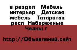  в раздел : Мебель, интерьер » Детская мебель . Татарстан респ.,Набережные Челны г.